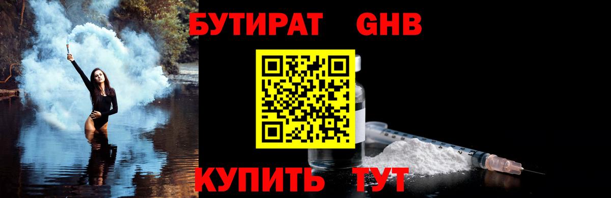Новокузнецк  Бутират жидкий экстази  БУТИРАТ  Вход с VPN 