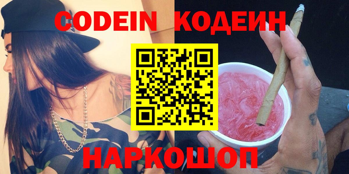 Codein Purple Drank  Вход с VPN  Новокузнецк  Codein напиток Lean (лин) 