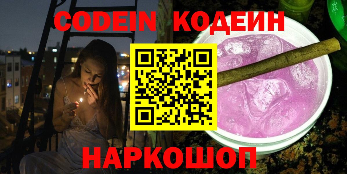 Codein Purple Drank Новокузнецк